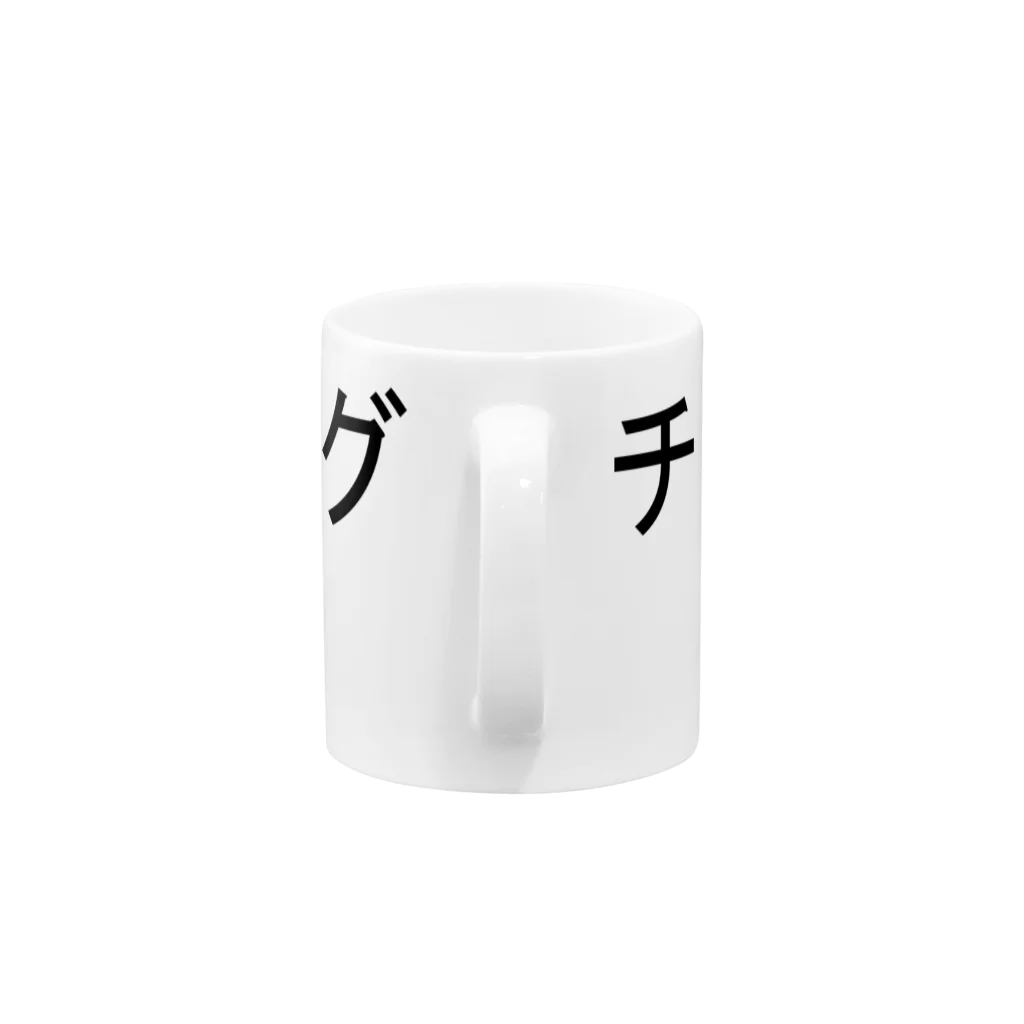 私が歌川ですのチューリングマシン Mug :handle