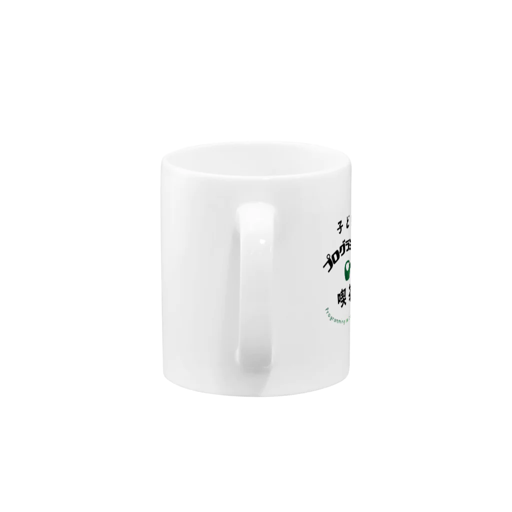 子どもプログラミング喫茶の子どもプログラミング喫茶公式グッズ Mug :handle