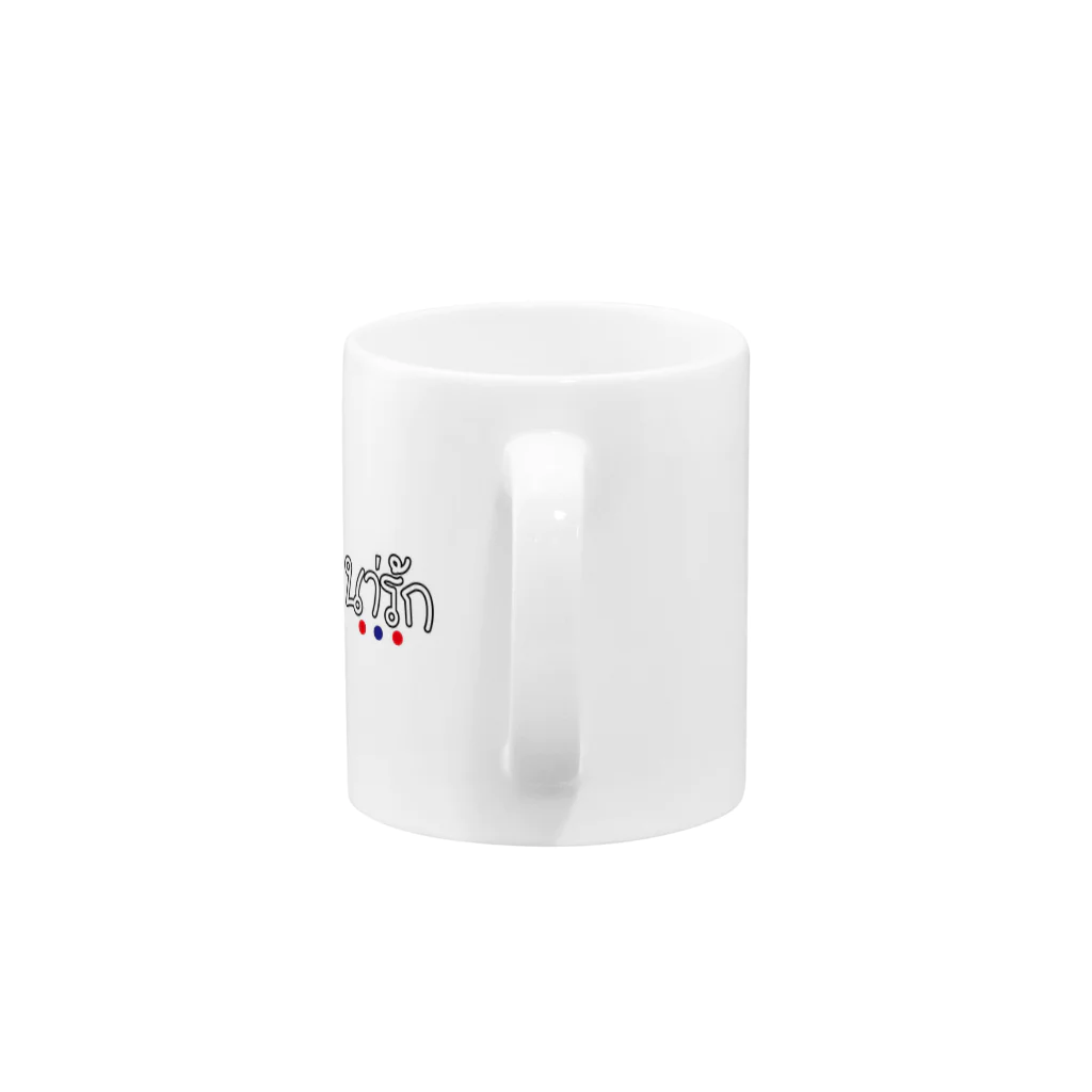 のんすー。のタイ語シリーズ Mug :handle