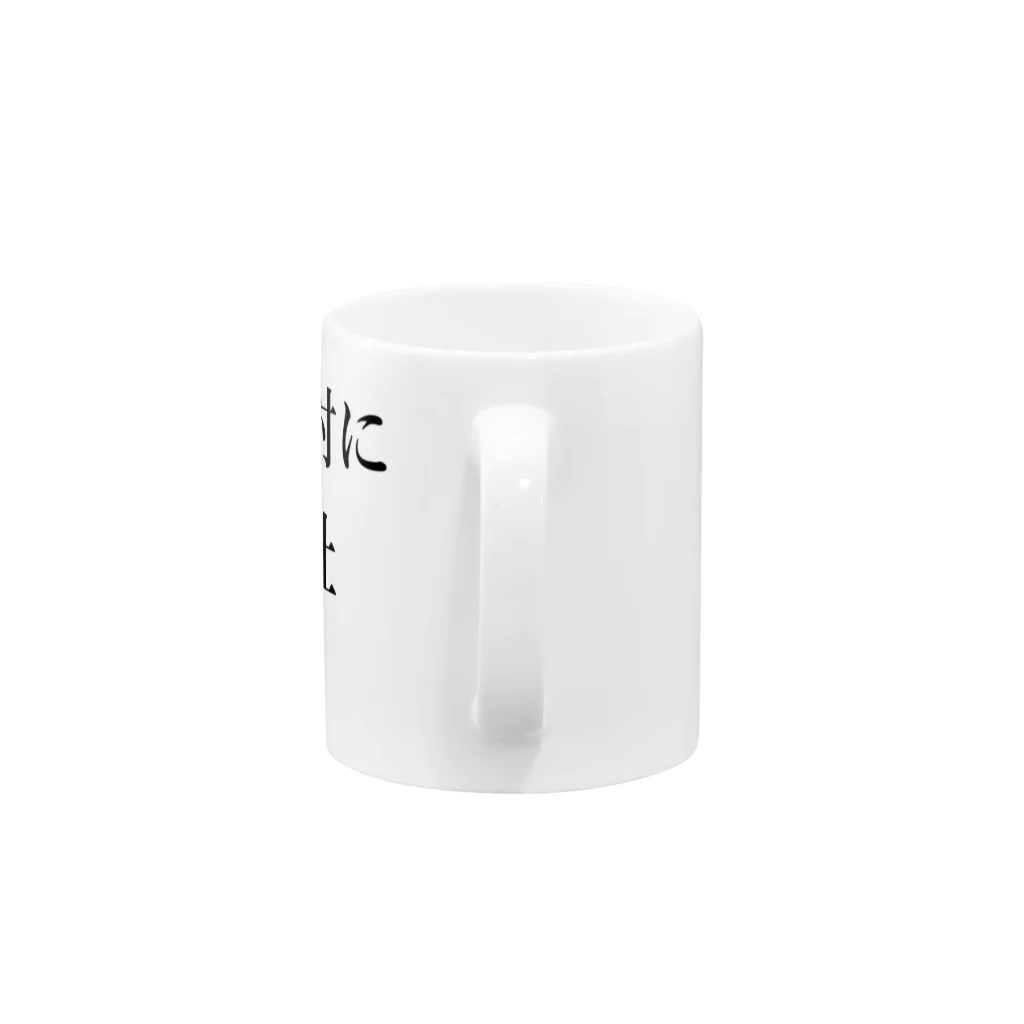 LOCKERWORKSの定時退社 Mug :handle