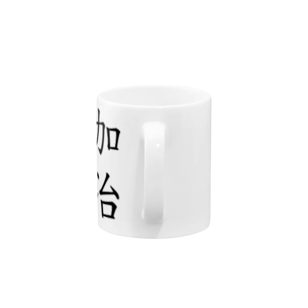 sumida_0623の名前グッズ Mug :handle