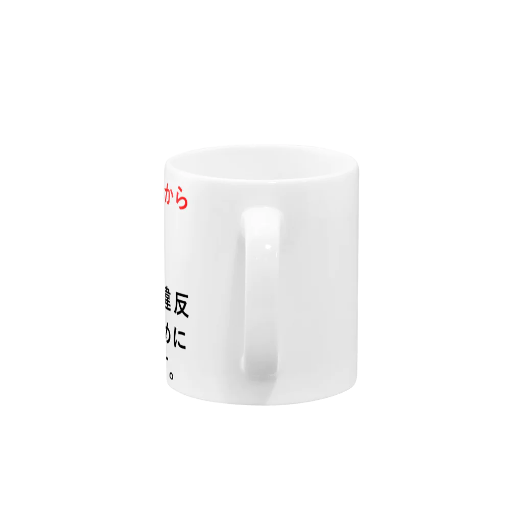 辛子明太子の停学者はただちに構内から 退去しなさい。 Mug :handle