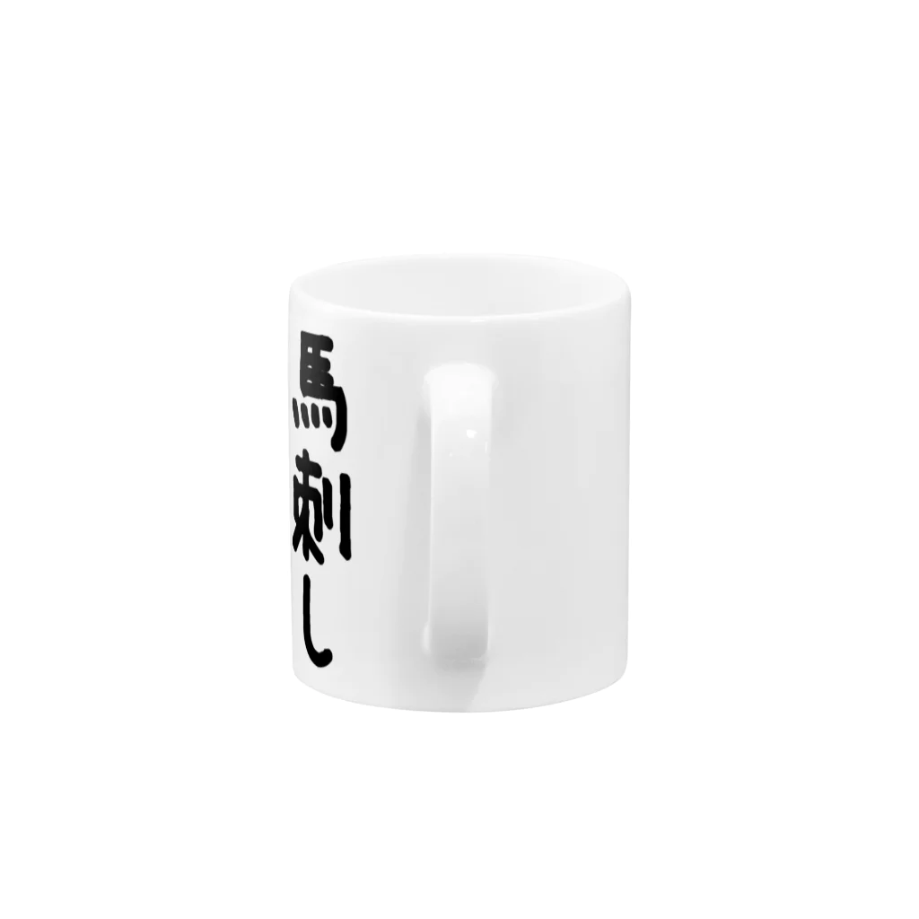 AAAstarsの馬刺し Mug :handle