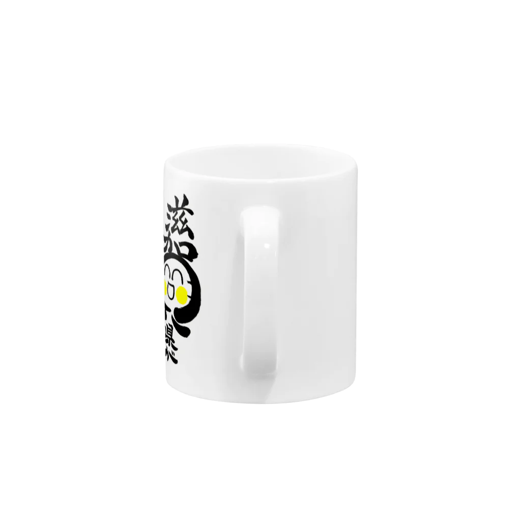 褒め漢ラボの滋賀県が大好きやねんわグッズ Mug :handle