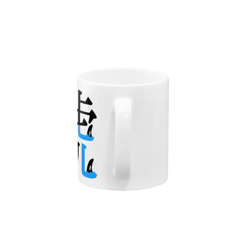 POLAR BEARの漢字の中に泳ぐ　シャチ Mug :handle