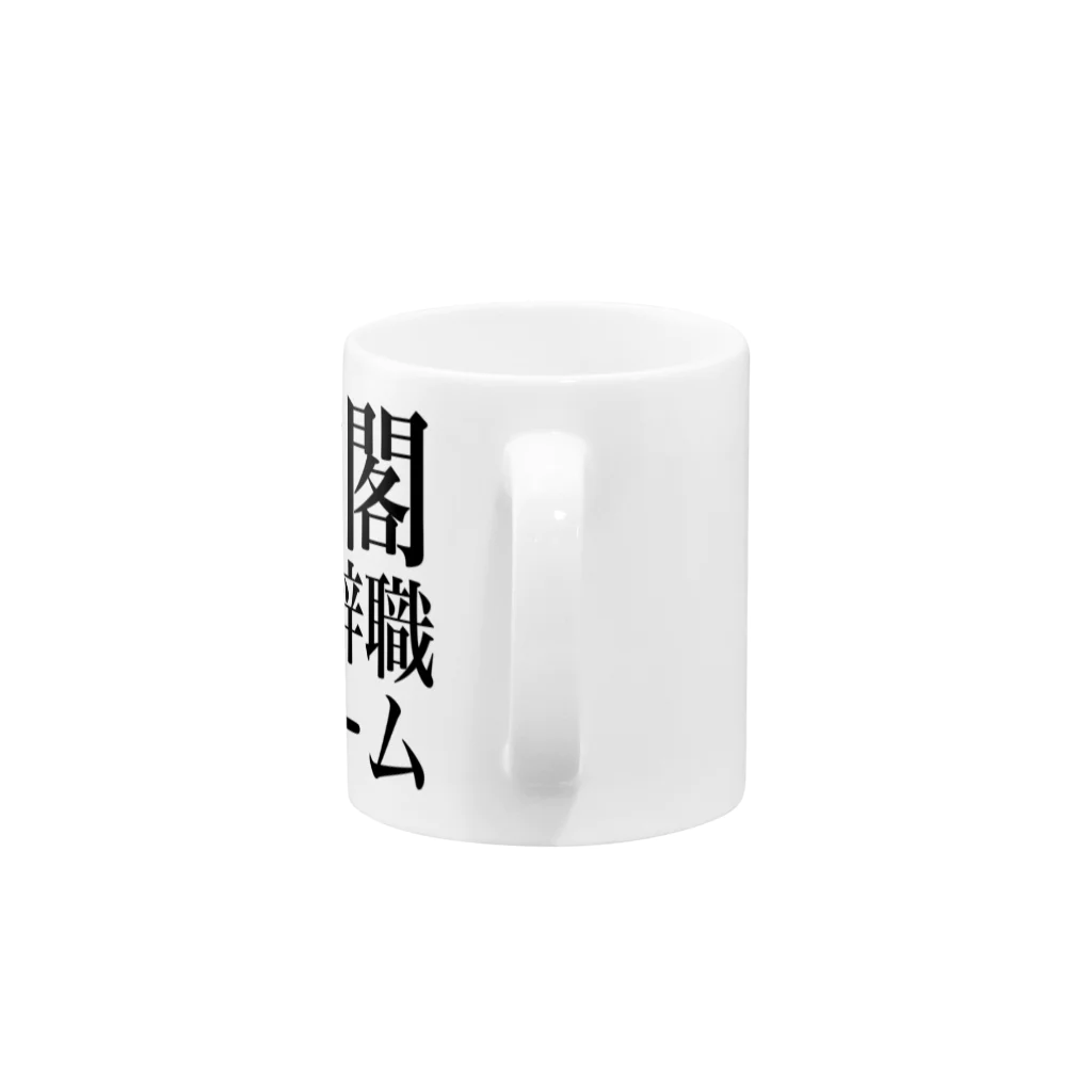 今村勇輔の内閣総辞職ビーム・黒字 Mug :handle