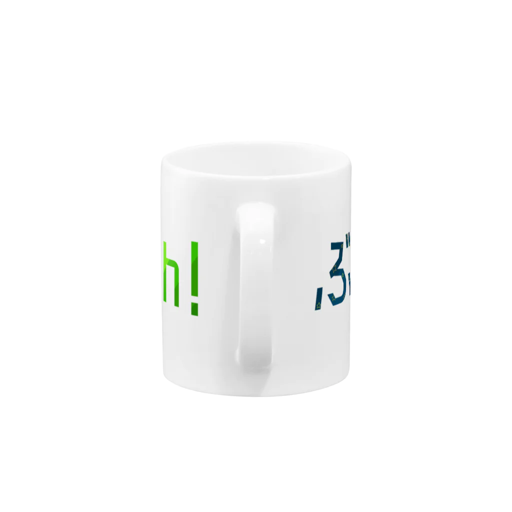 ぶたさんch! / ぶたさんちのぶたさんch! （文字ロゴ） Mug :handle