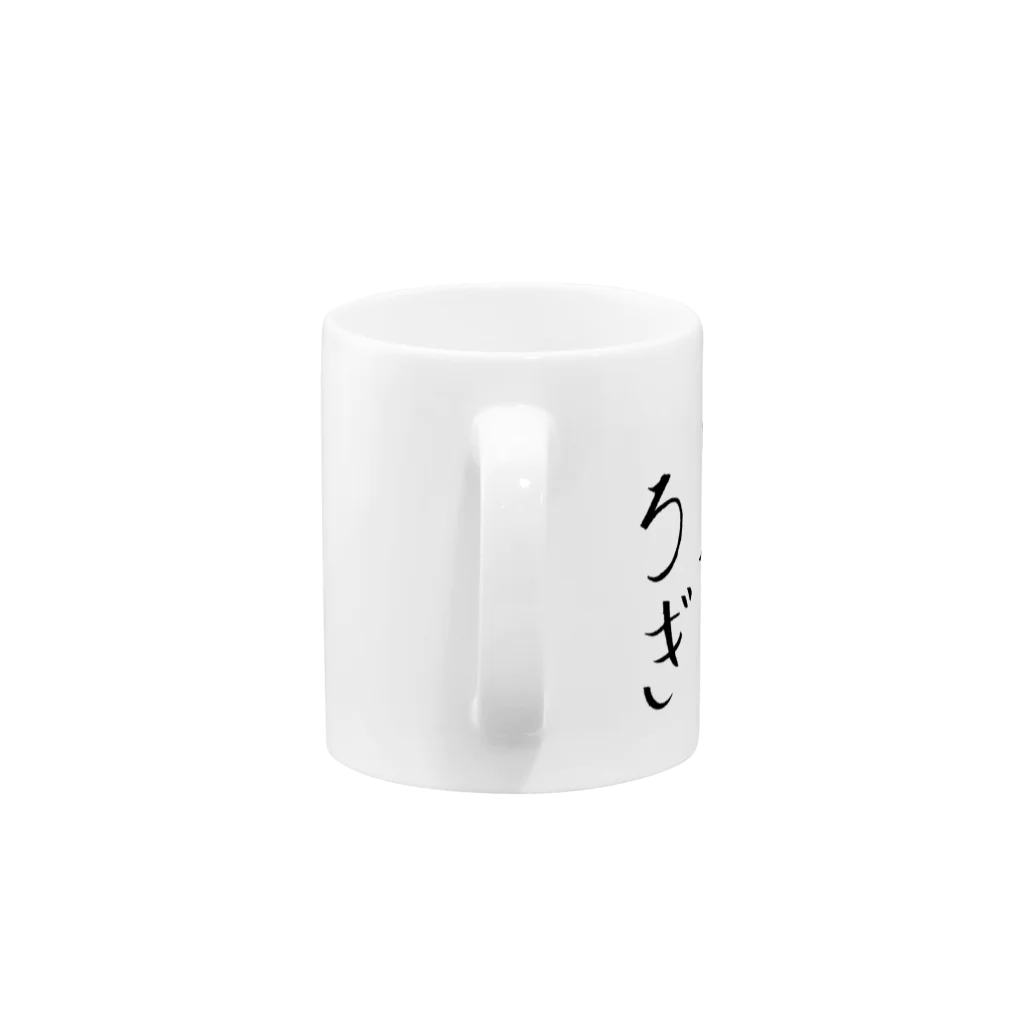 繊細さんの「きょうもはなまる」のロゴ「くつろぎ」 Mug :handle