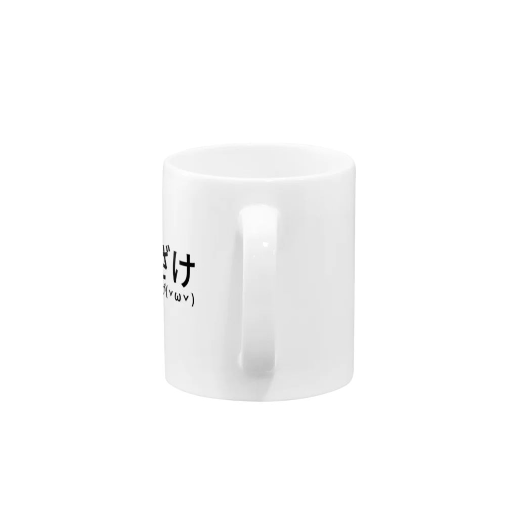 如月マキ(ひーさん)のほざけクソガキが( ˇωˇ ) Mug :handle