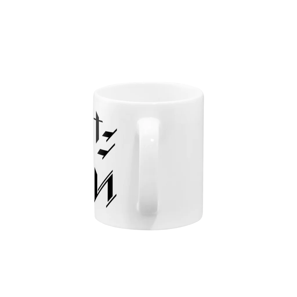 SANKAKU DESIGN STOREのどう足掻いても帰りたい。 ブラック Mug :handle