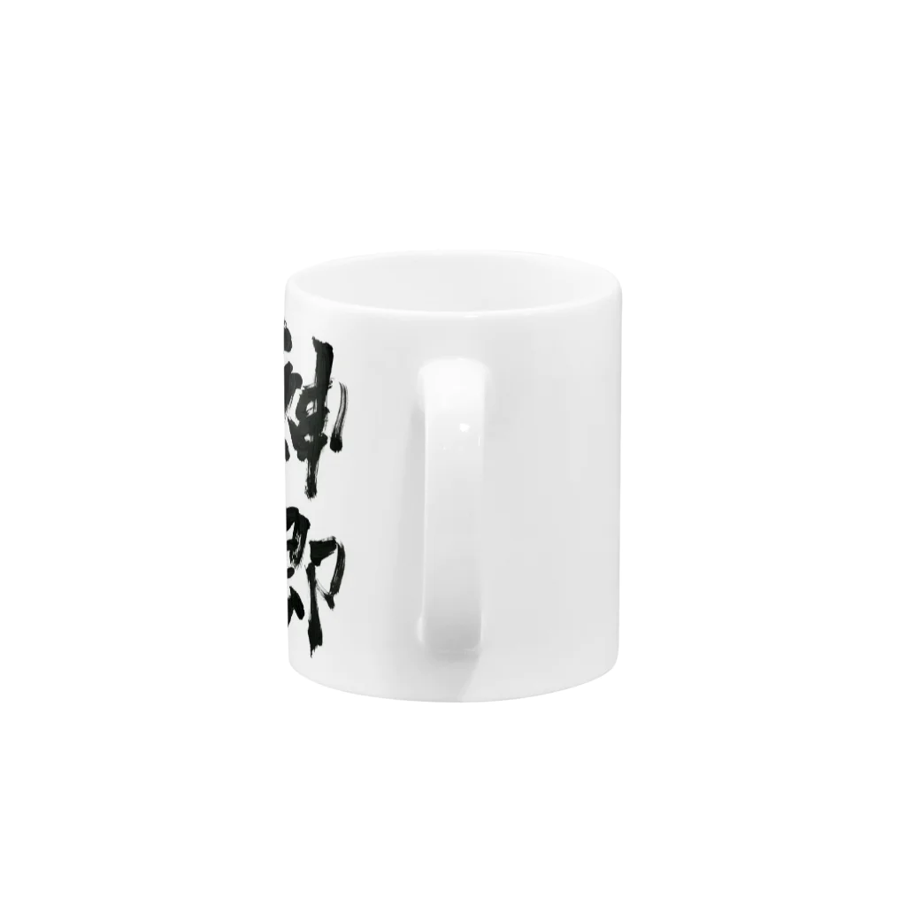 スピノザ屋さんの神即自然 Mug :handle