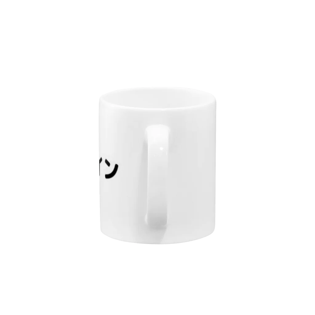 sensegaarimasuの文字アイテム　プロテイン Mug :handle