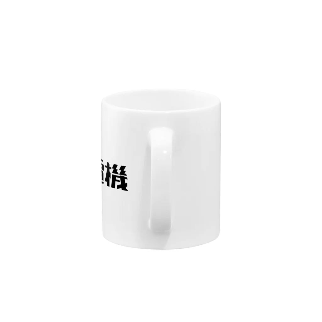 悠久の馬喰電機ロゴ(黒) Mug :handle