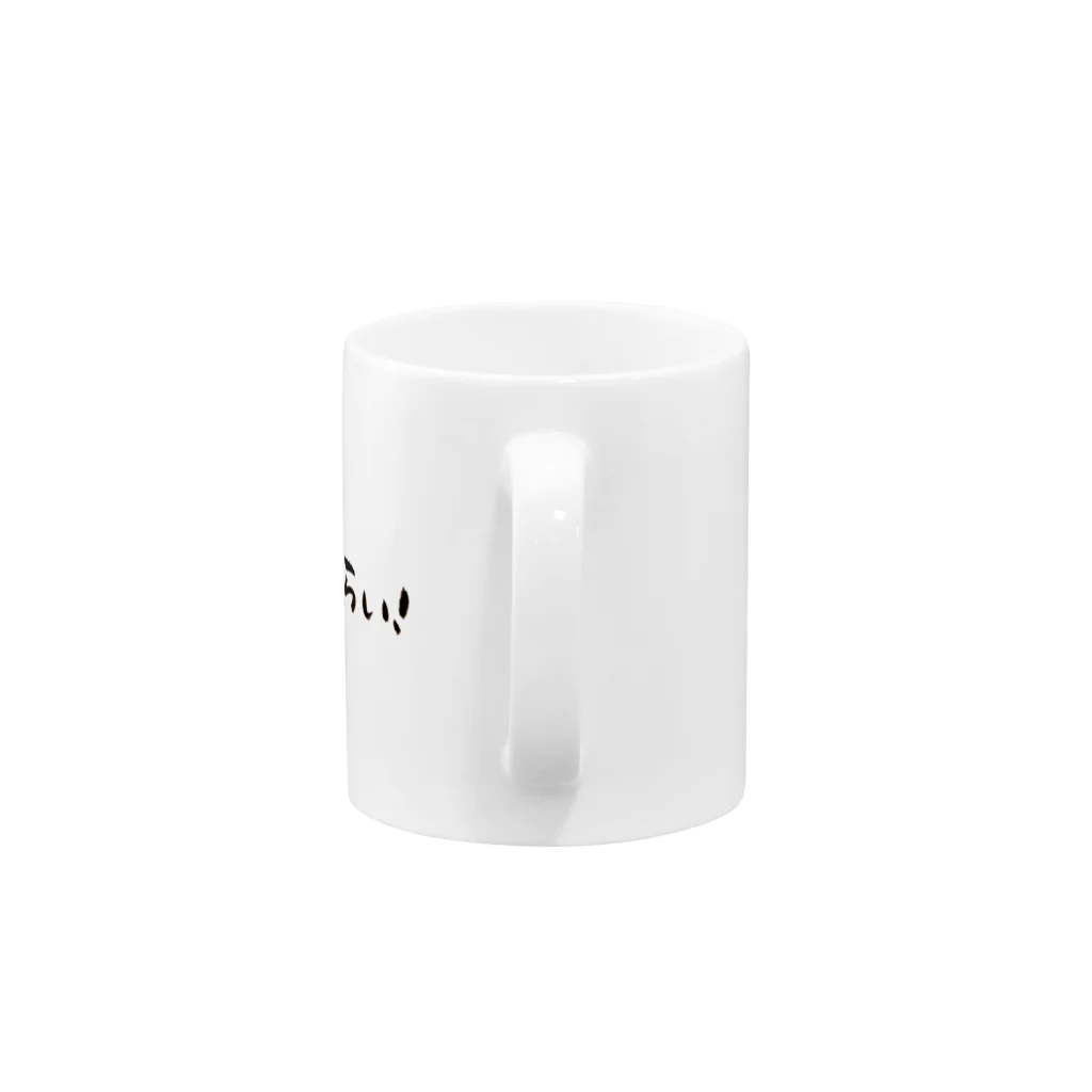 あーーゆの生きててえらいグッズ Mug :handle