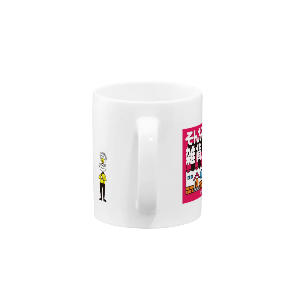 そんない雑貨店 わだ店のそんない雑貨店マグ Mug :handle