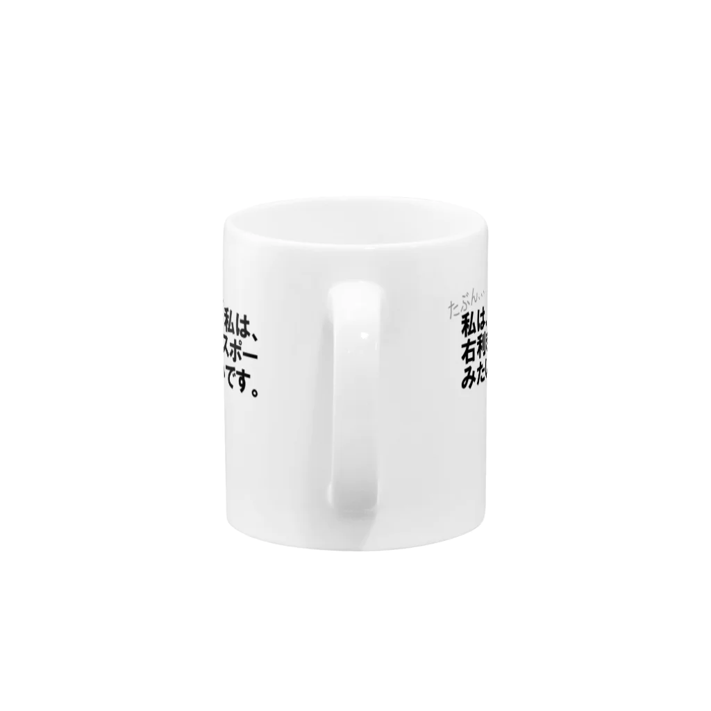 衝動的意匠物品店　「兄貴」の私はどっち！？ Mug :handle