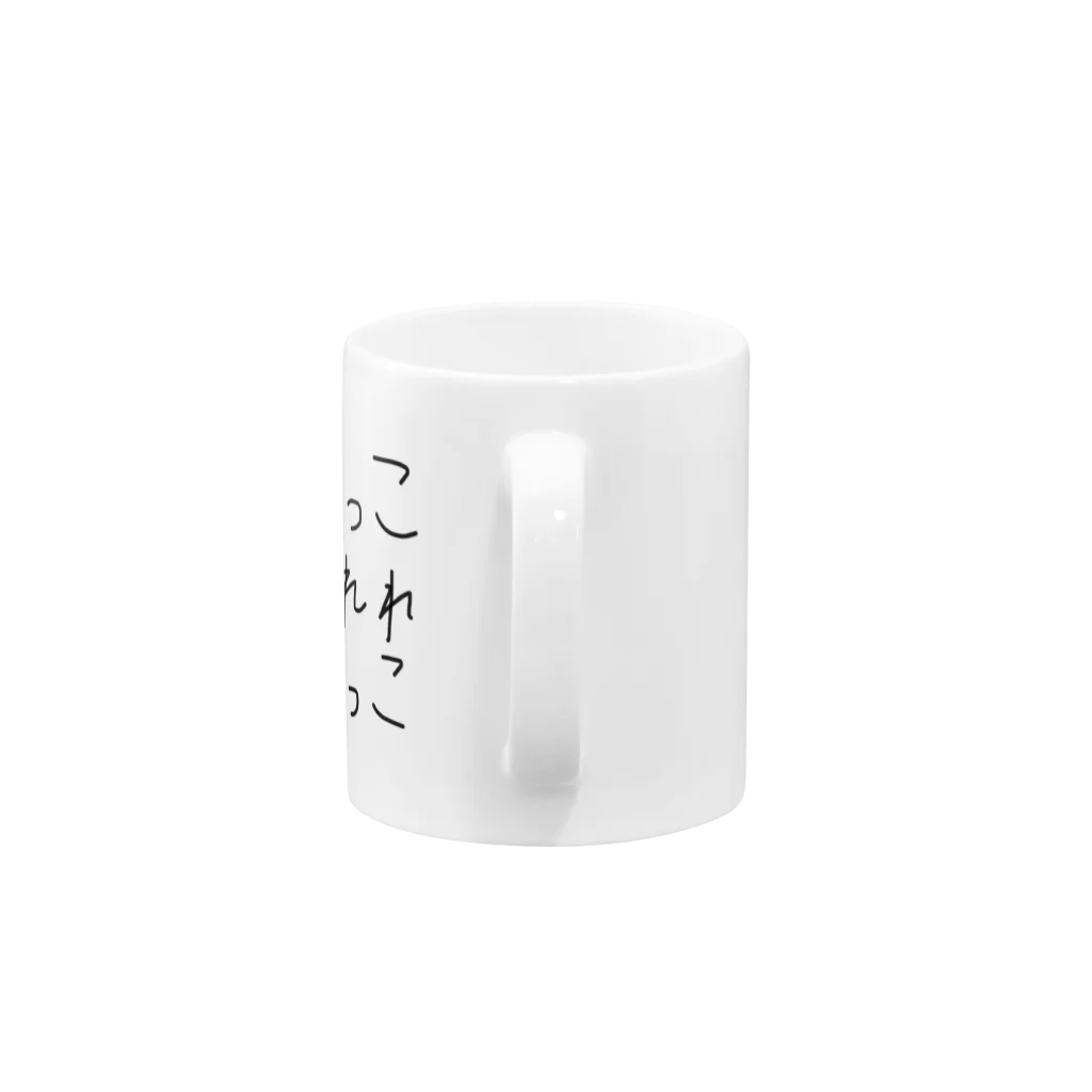 めきゅーーーんのなしおっこ Mug :handle