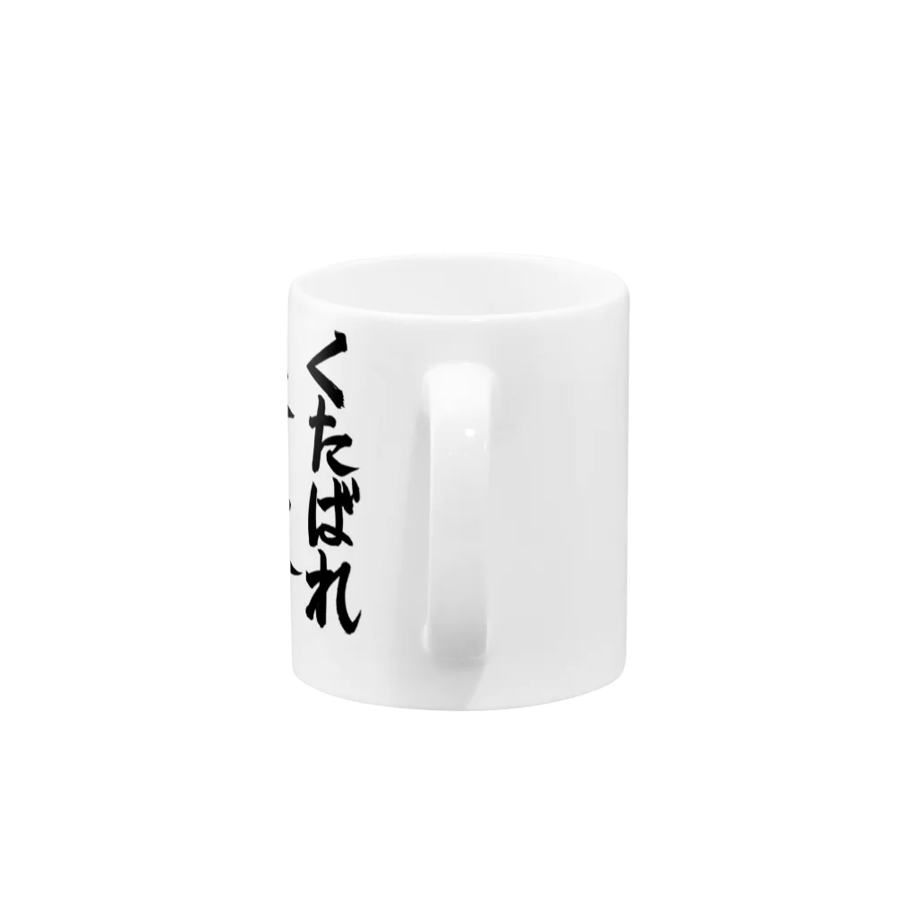 えいくらの直筆「くたばれ根性論」 Mug :handle