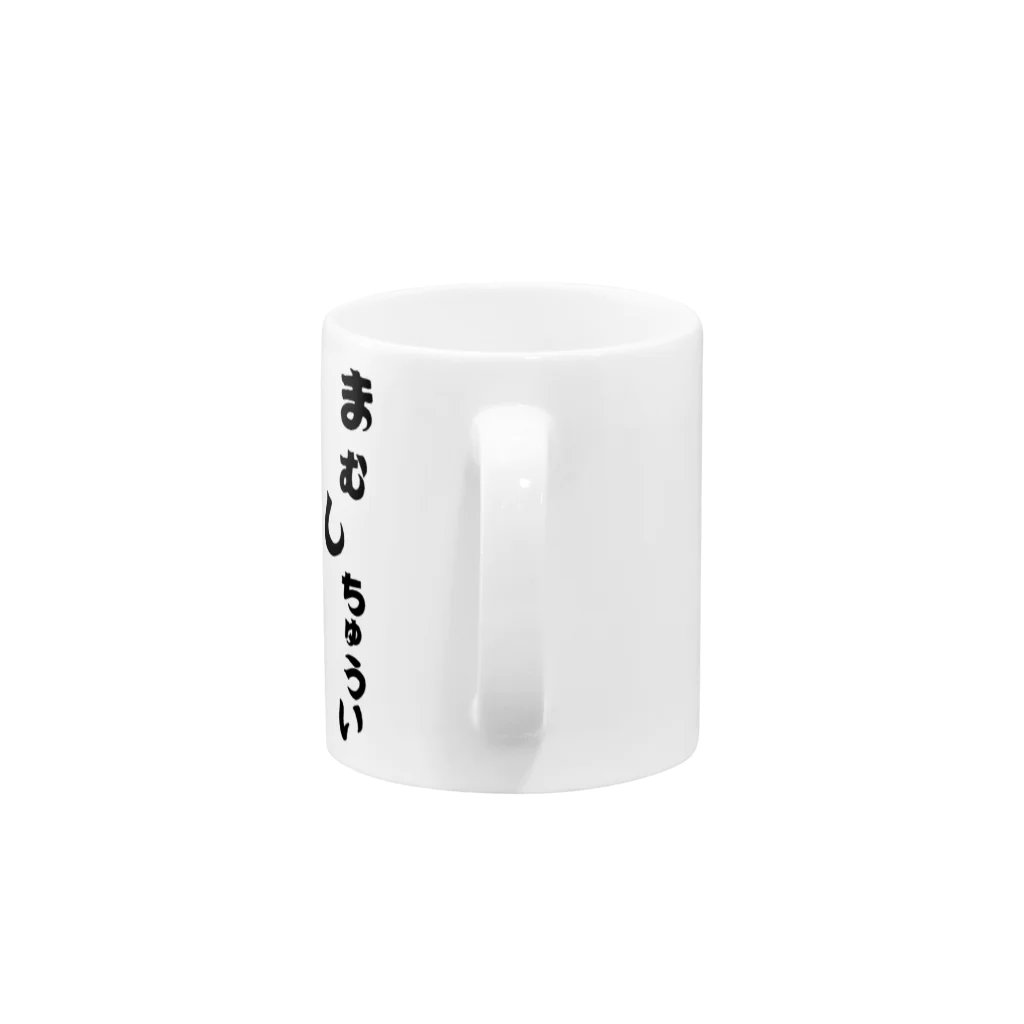 Thank you for your timeのまむしちゅうい Mug :handle