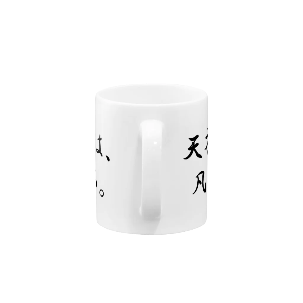 偉人名言の偉人名言　マグカップ Mug :handle