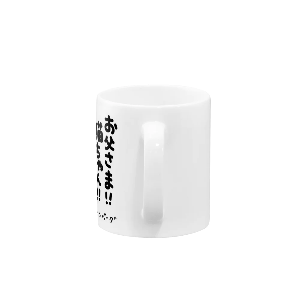 スティーヴン★スピルハンバーグの部屋のお父さま！！猫ちゃん！！ Mug :handle