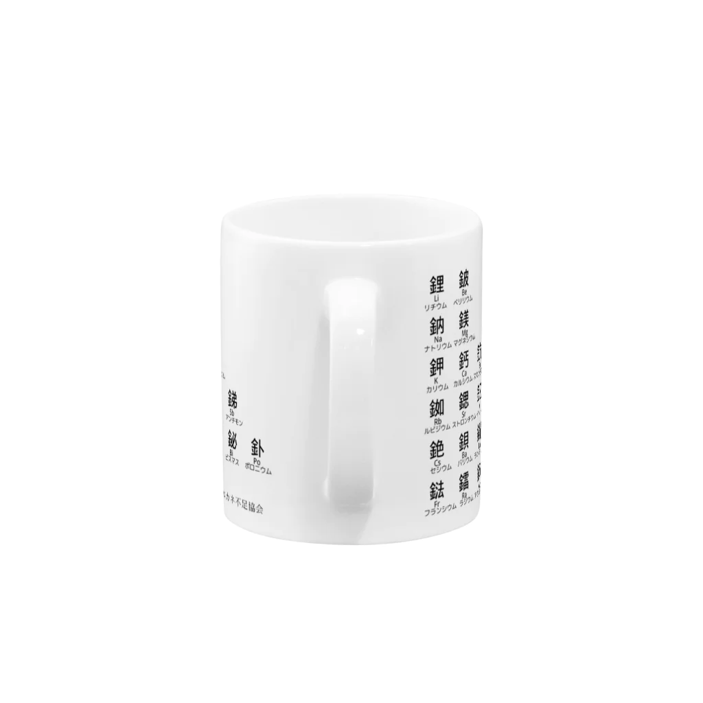 日本カネ不足協会の元素の漢字[金属] Mug :handle