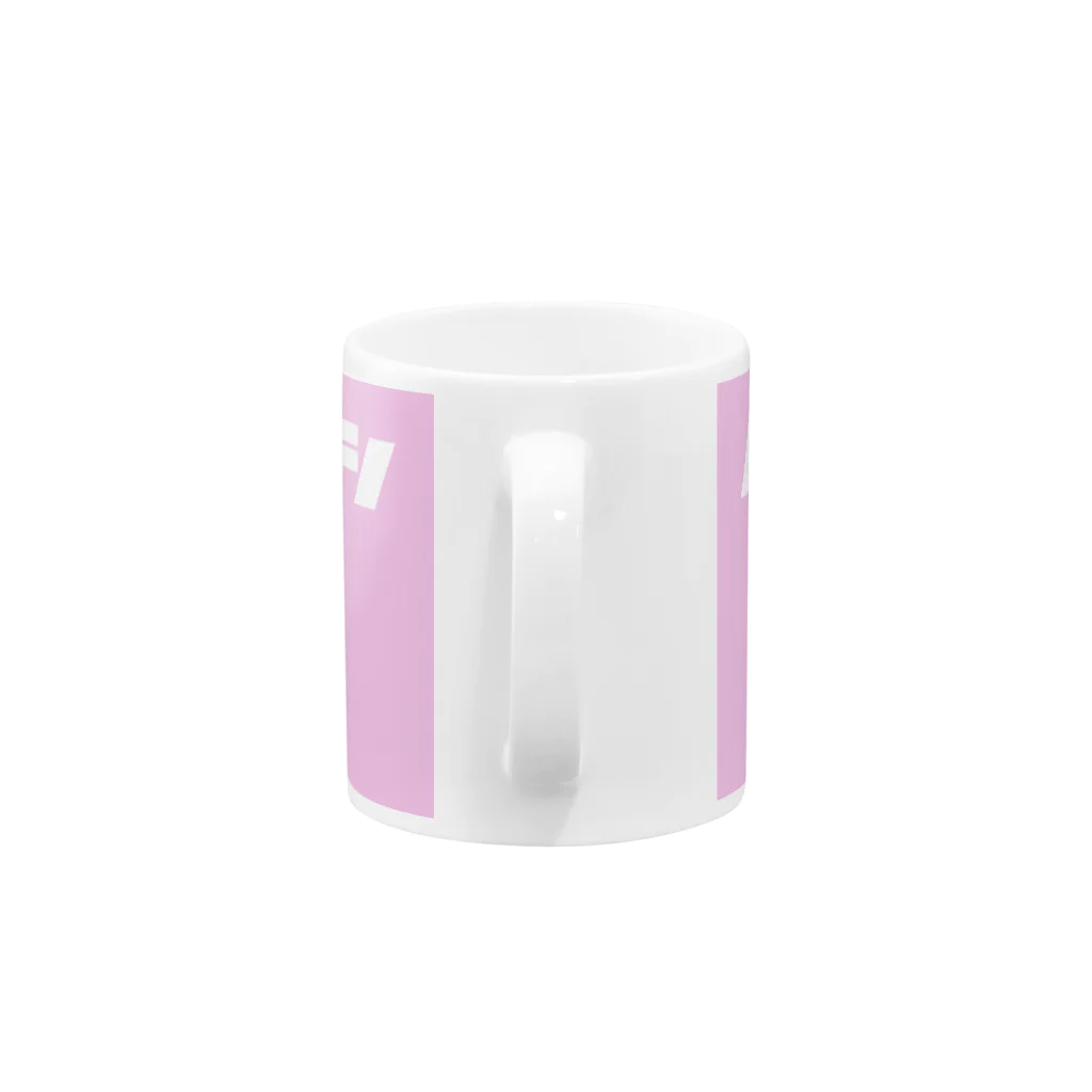 ノンサポ電子公式ショップのノンサポ電子[pink] Mug :handle