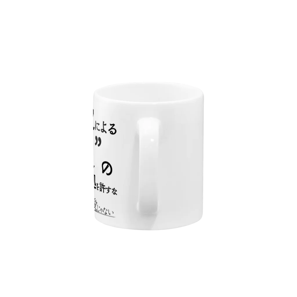 概念解剖学部購買の恋愛だけが、愛じゃない Mug :handle