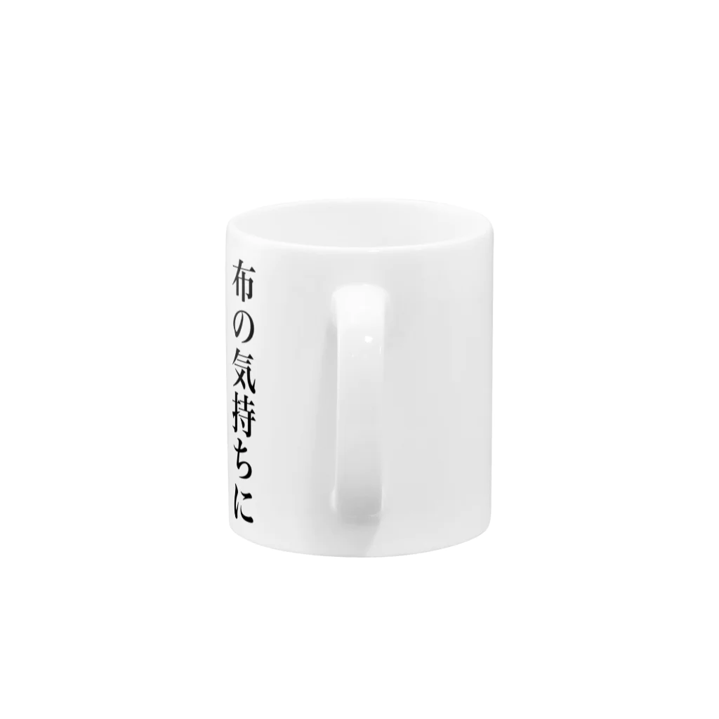 NIJICO🍙の布の気持ちに寄り添う Mug :handle