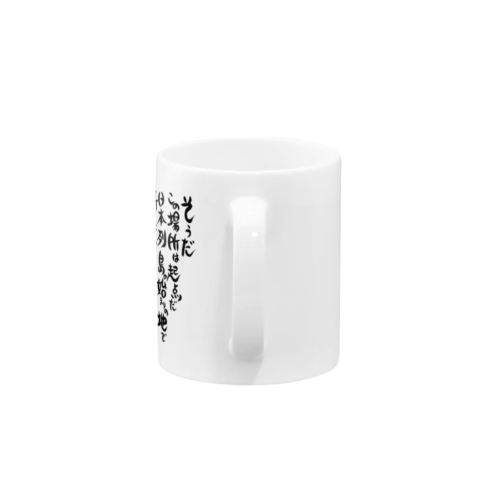 703Factory(セブンオースリーファクトリー)の起点・糸魚川  表題歌筆文字バージョン(雑貨) Mug :handle