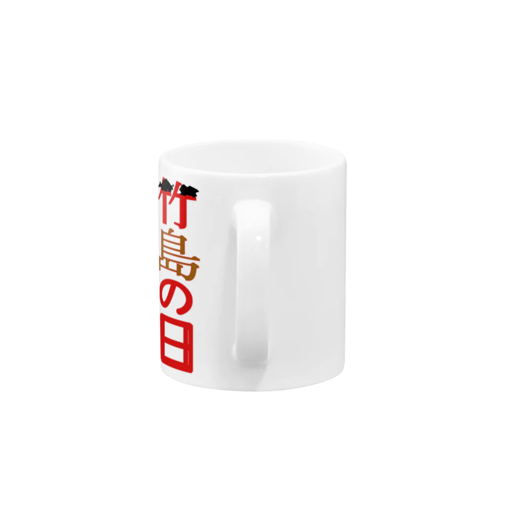 アズペイントの竹島の日 Mug :handle