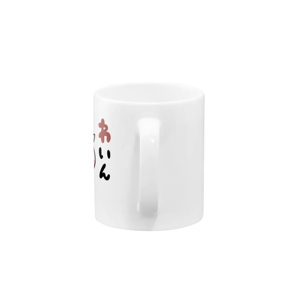 あしる@LINEスタンプ販売中の腹ぺこりんぬ【ワイン】 Mug :handle