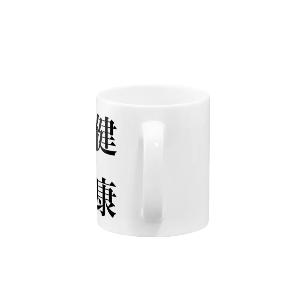 6295991の健康グッズ Mug :handle