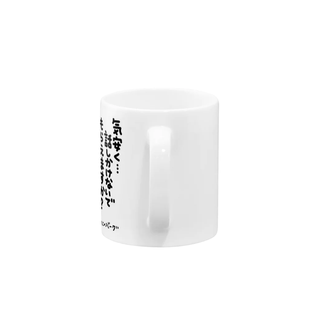 スティーヴン★スピルハンバーグの部屋の気安く…話しかけないでもらえますか？ Mug :handle