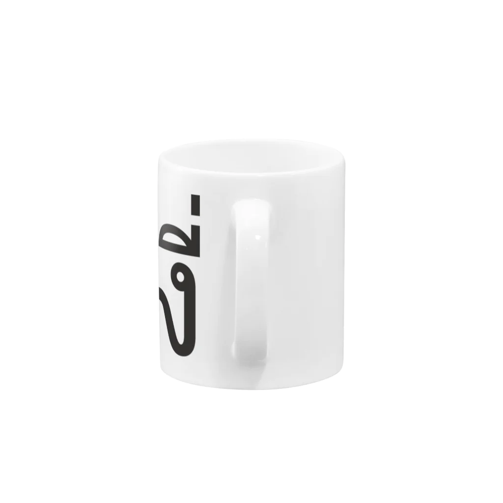 THAITeeのタイ語:  Pi Nong น้อง（後輩・年下）Ver Mug :handle