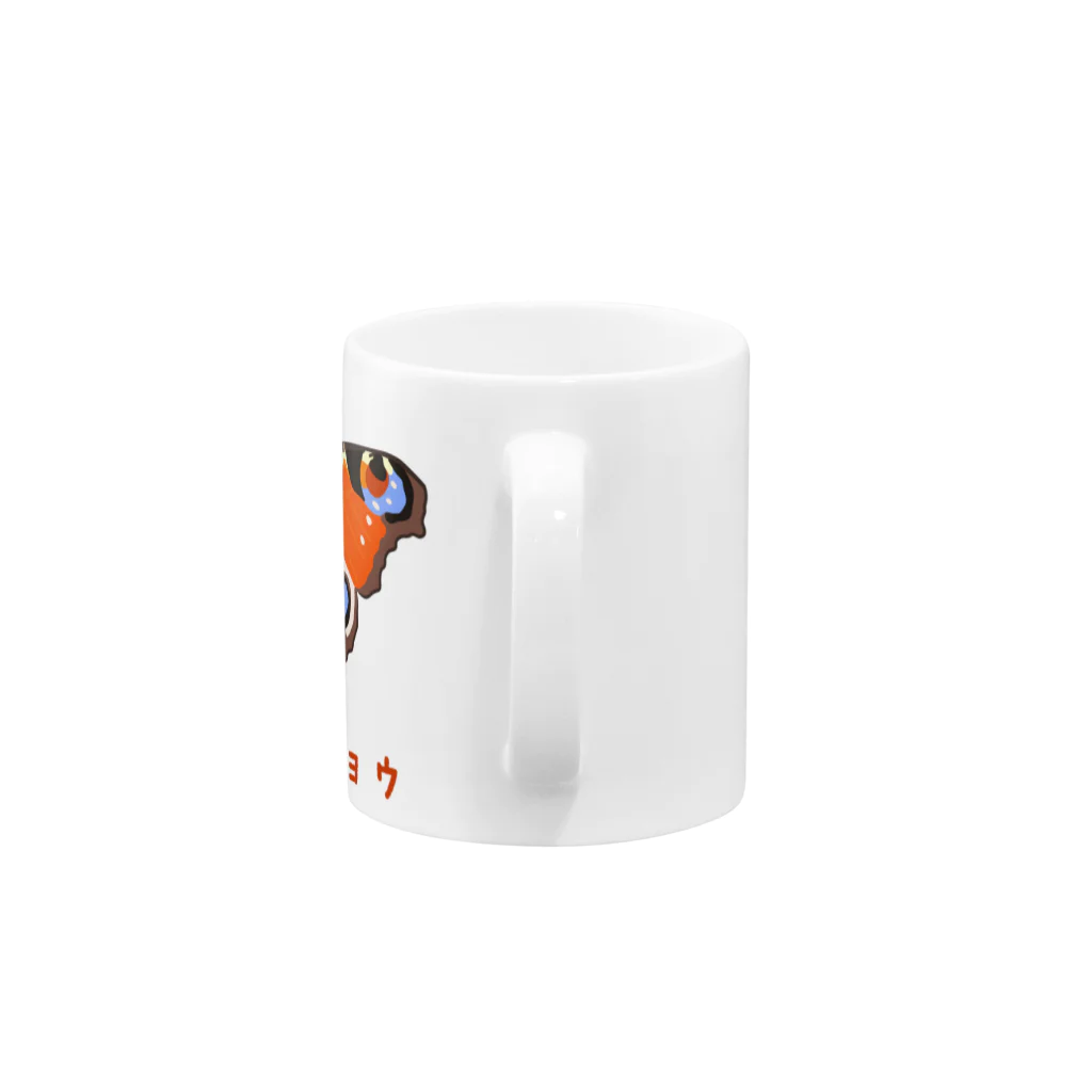 さちこの生物雑貨のクジャクチョウ Mug :handle