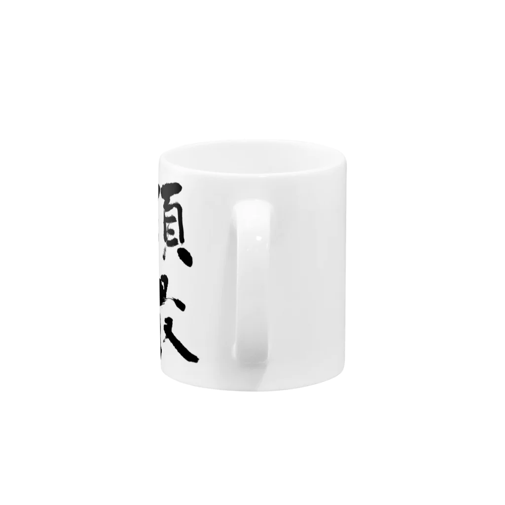 ECRIBIENの頂最 Mug :handle