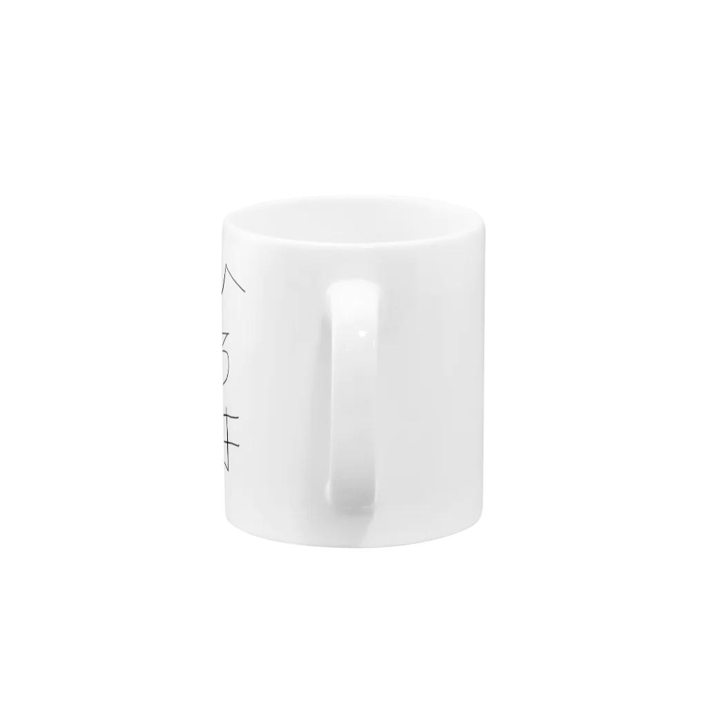 ひろきさんのひろき Mug :handle