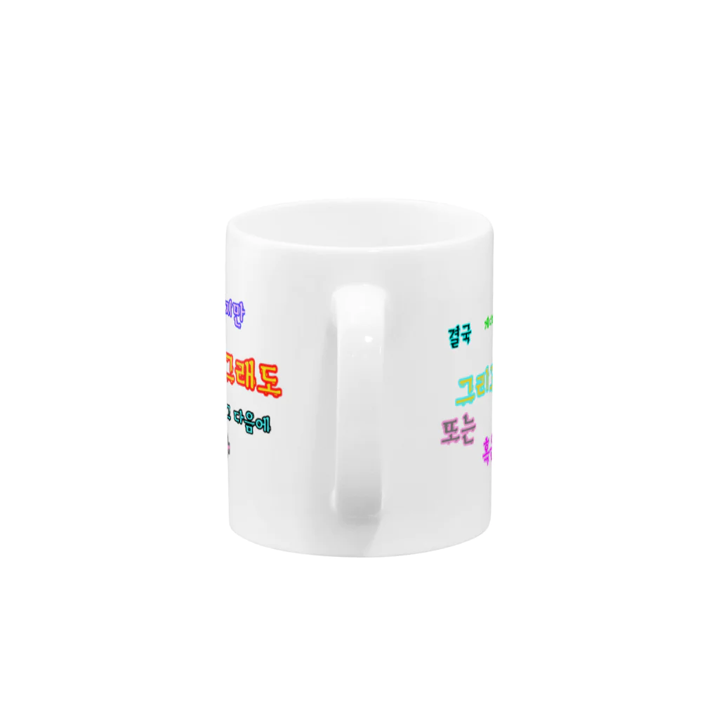 LalaHangeulのつなぐ言葉　~ハングルの接続詞~ Mug :handle