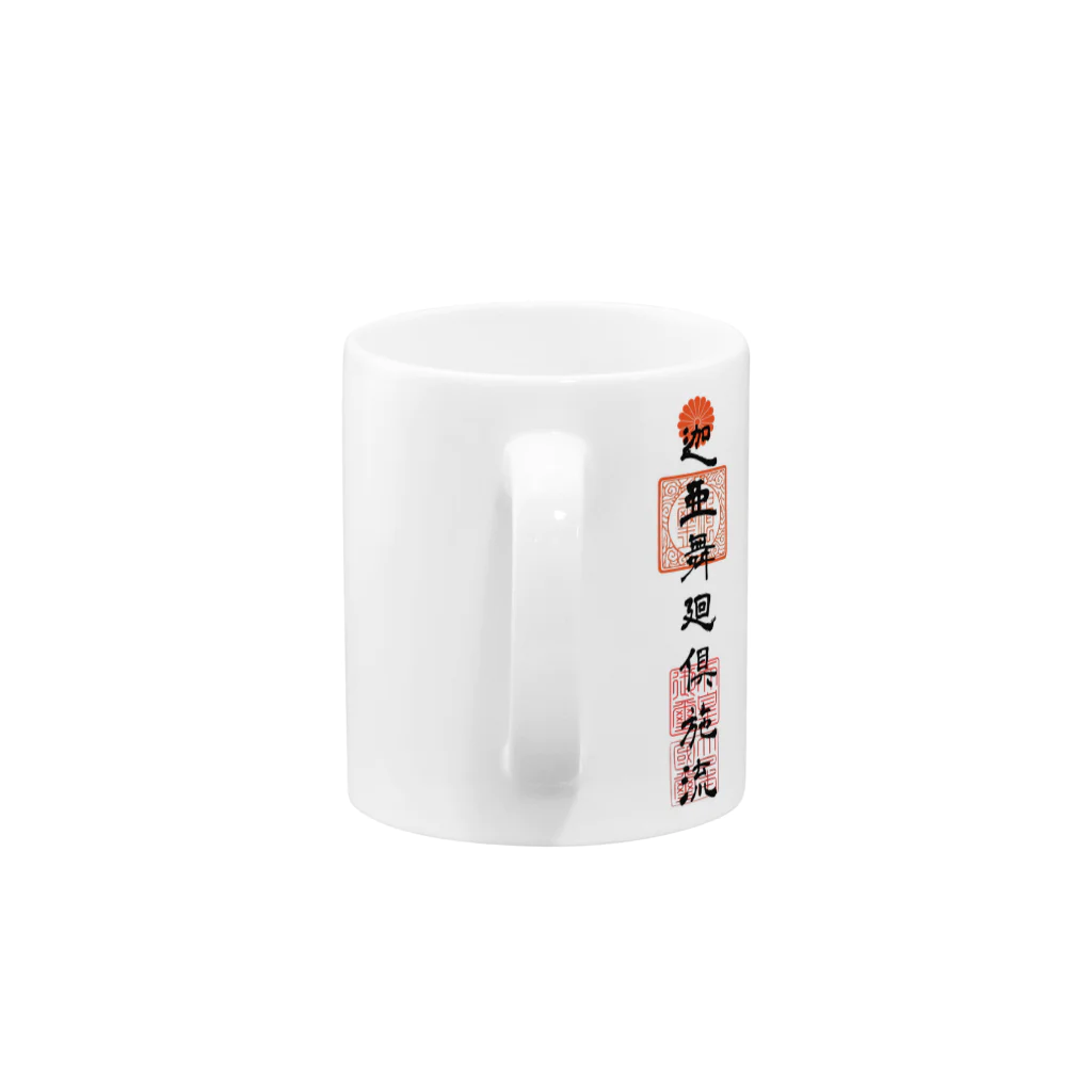 CalmExcelのgoshinsatu Mug :handle