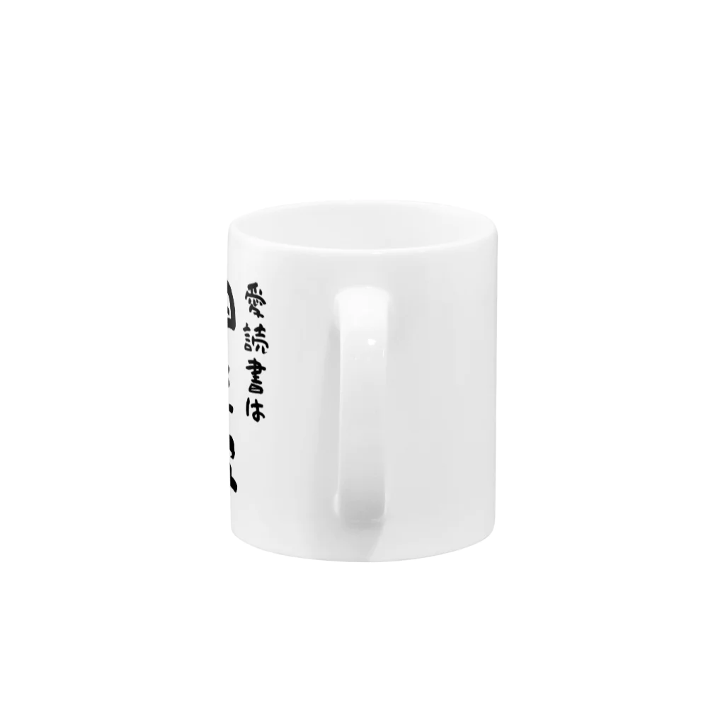 はちうめ工房のお金持ちになりたい -愛読書は四季報- Mug :handle