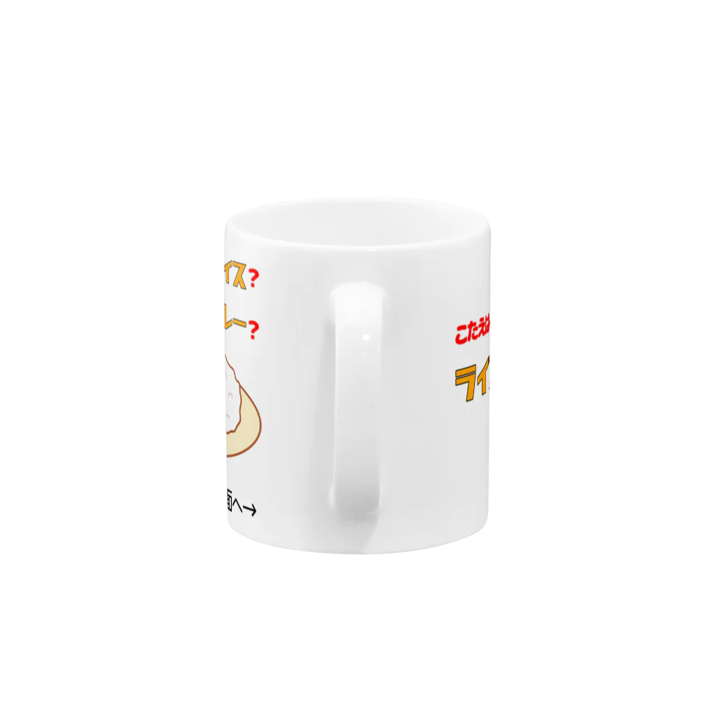 ウチのMEIGENやさんのカレーライスか？ライスカレーか？（タイプ①） Mug :handle