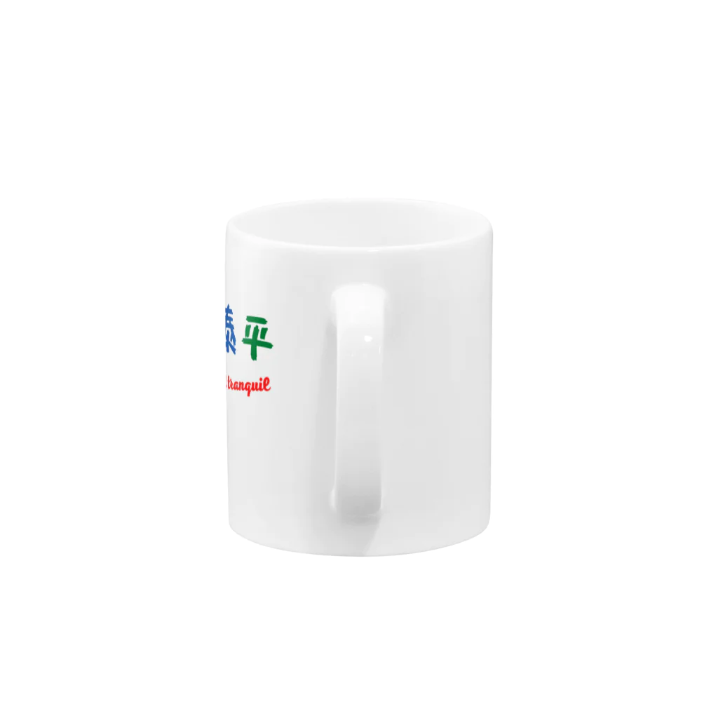 漢字広場の天下泰平 Mug :handle