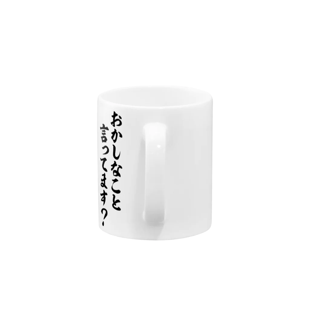 面白い筆文字Tシャツショップ BOKE-T -ギャグTシャツ,ネタTシャツ-のおかしなこと言ってます? Mug :handle