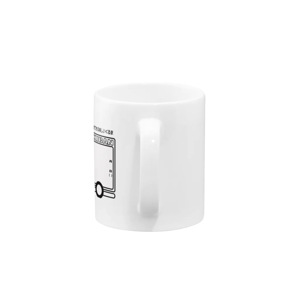 こくばんくるま　のこくばんくるま Mug :handle