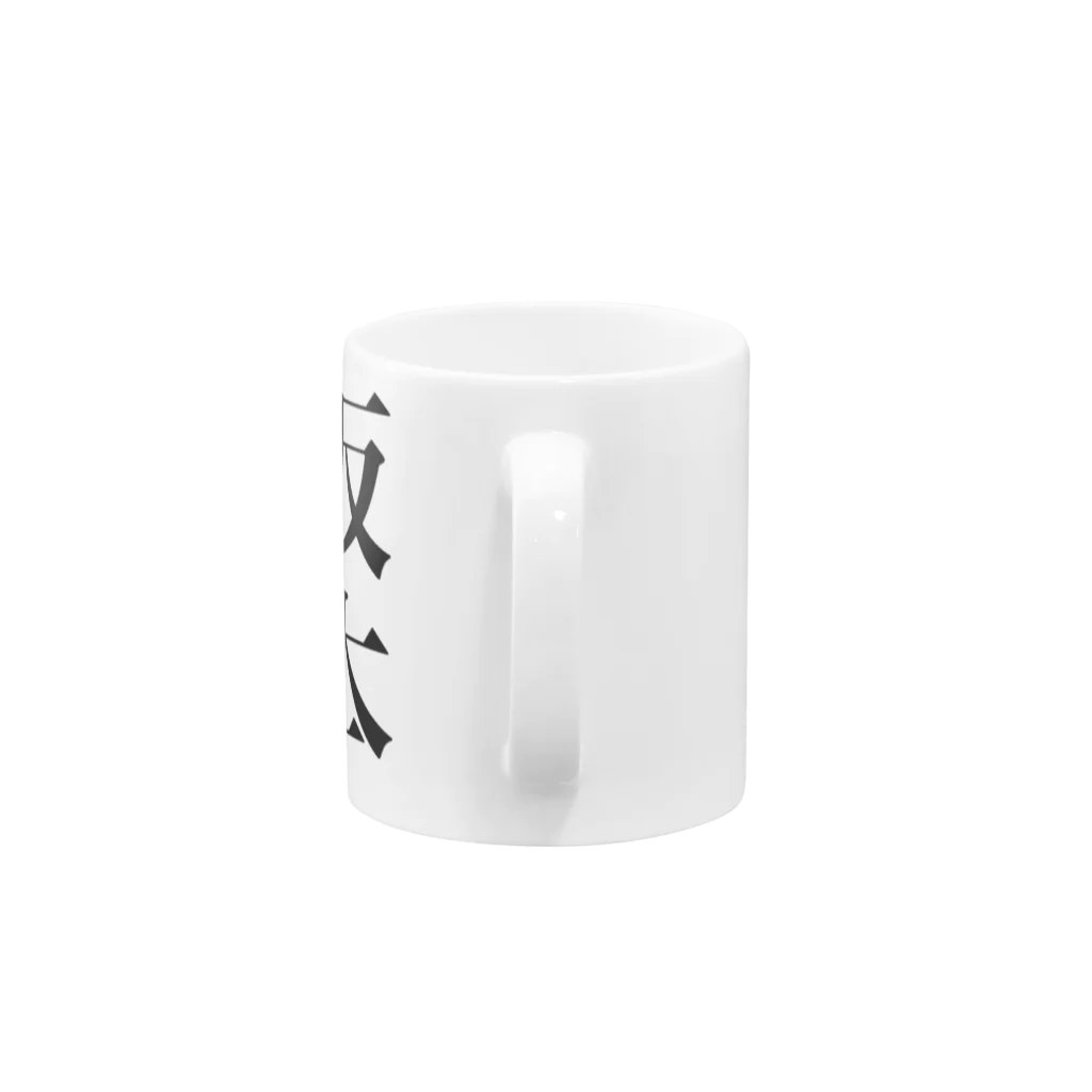 aiton2875の坂本 Mug :handle