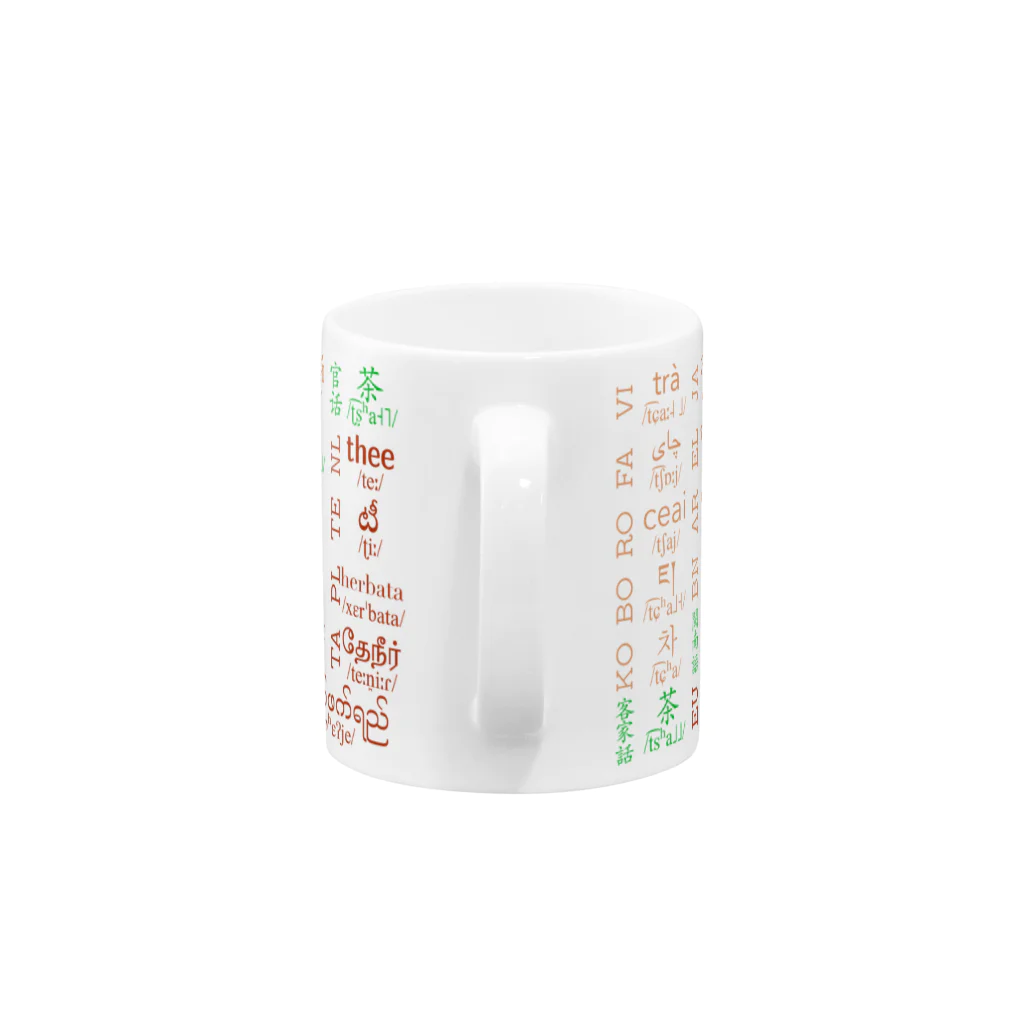 言語系グッズを作ってみるショップの多言語ティー Mug :handle