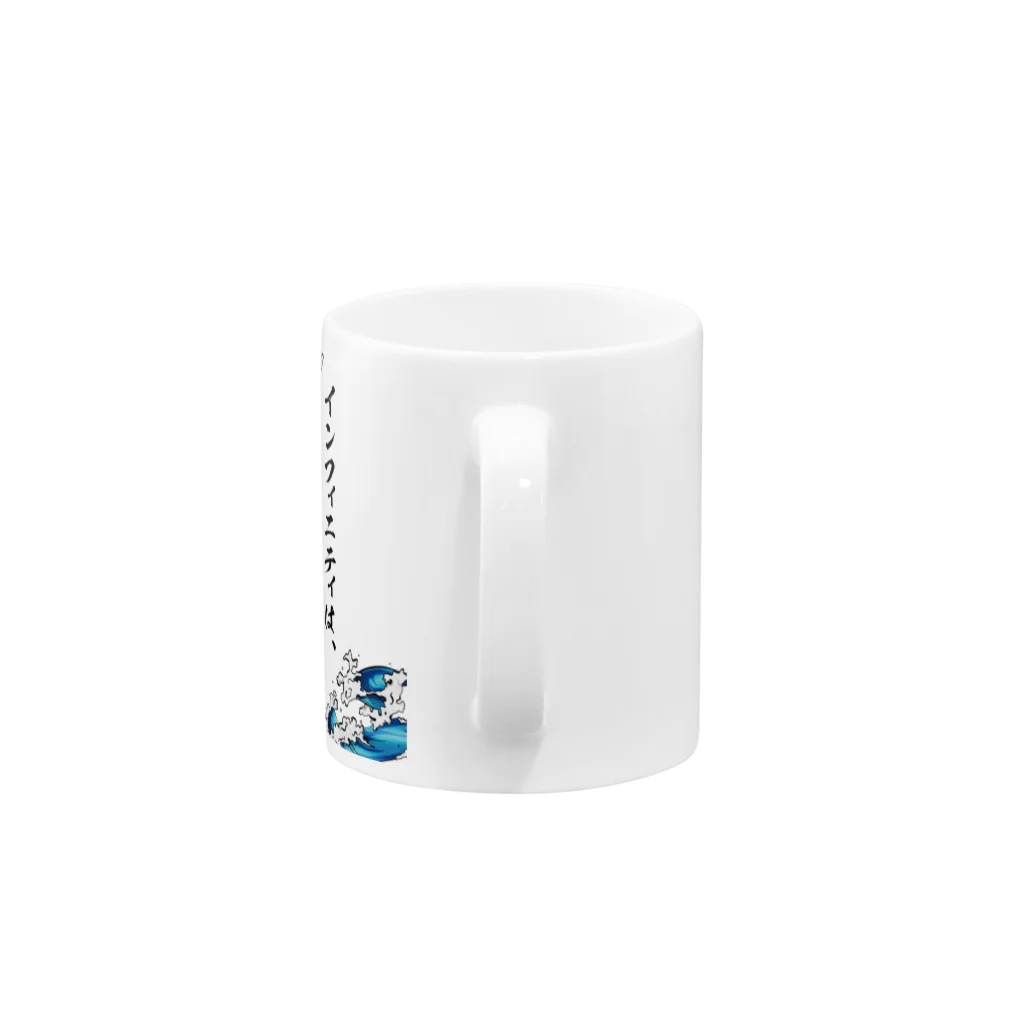 INFINITY WEB STOREのインフィニティは違うんだ！ Mug :handle