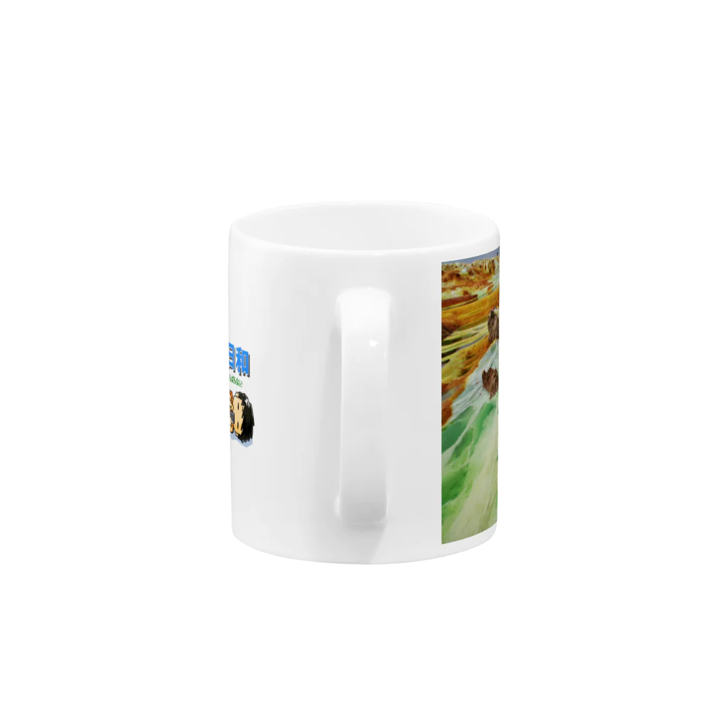 そろ日和別館（世界の風景グッズ）のエチオピアのダロル火山（そろ日和ロゴ入り） Mug :handle