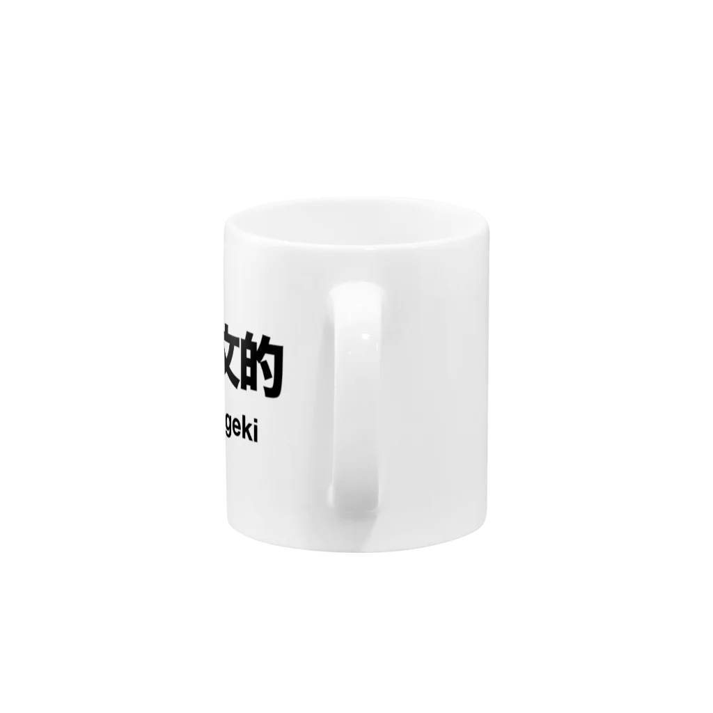 吉川浩満の#哲劇 #人文的 （黒字） Mug :handle